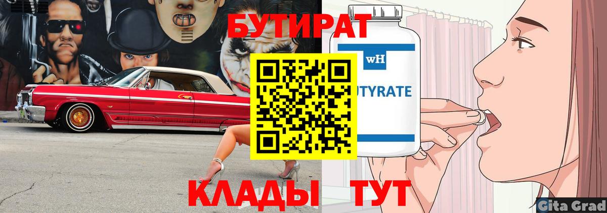 БУТИРАТ 1.4BDO Надым