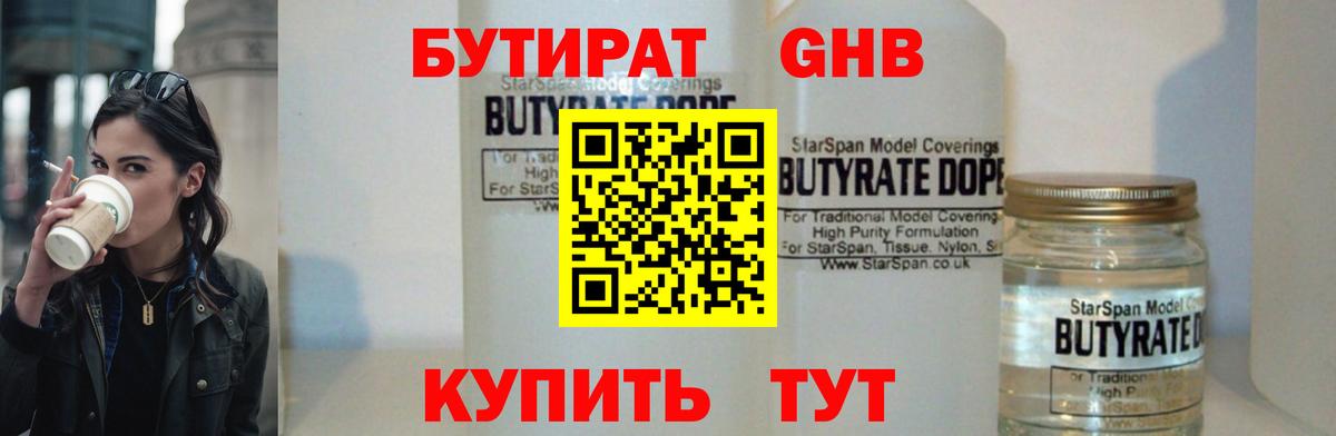 Надым  Бутират бутандиол  Вход с VPN 